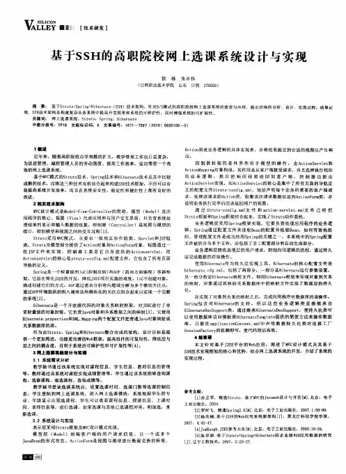 基于SSH的高职院校网上选课系统设计与实现