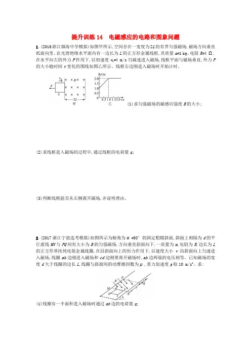 (浙江选考)2018年高考物理二轮复习 提升训练14 电磁感应的电路和图象问题