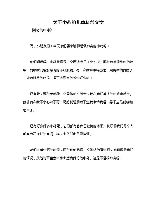 关于中药的儿童科普文章