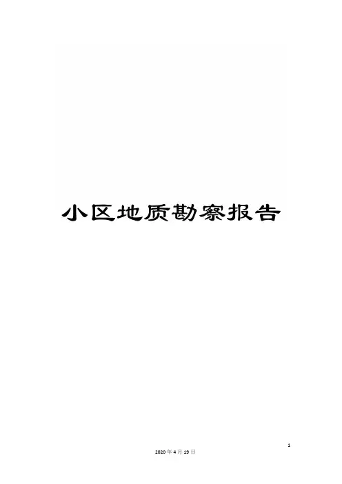 小区地质勘察报告范文