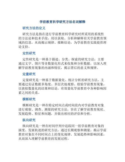 学前教育科学研究方法名词解释