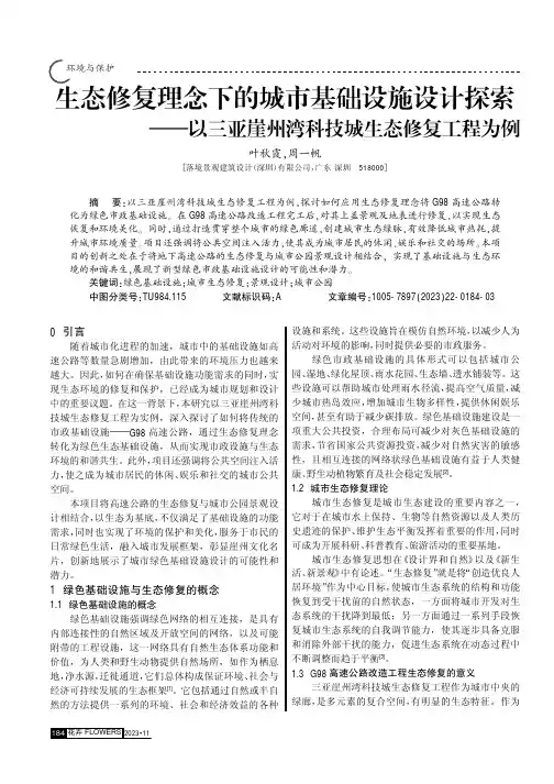 生态修复理念下的城市基础设施设计探索——以三亚崖州湾科技城生态修复工程为例