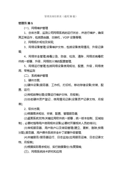 管理员岗位职责（通用30篇）