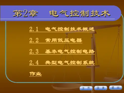 电气控制技术概述
