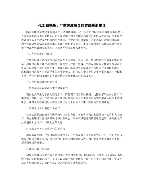 化工领域基于产教深度融合的实践基地建设