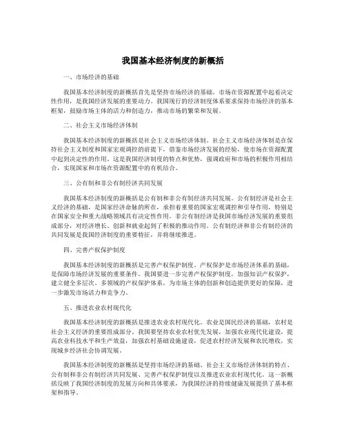 我国基本经济制度的新概括