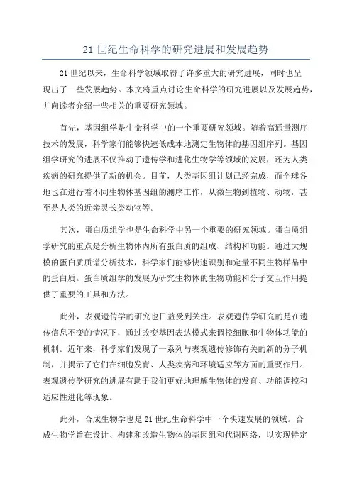 21世纪生命科学的研究进展和发展趋势