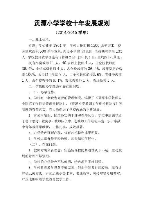 贡潭小学学校十年发展规划