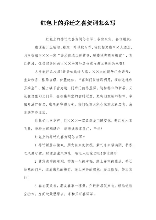红包上的乔迁之喜贺词怎么写