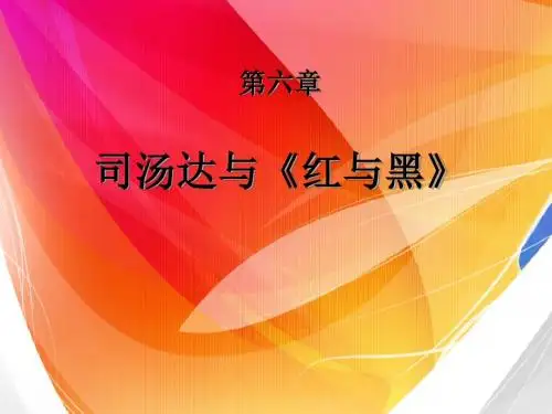 第六章司汤达与《红与黑》