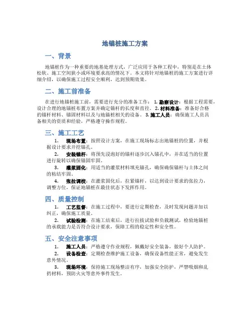 地锚桩施工方案