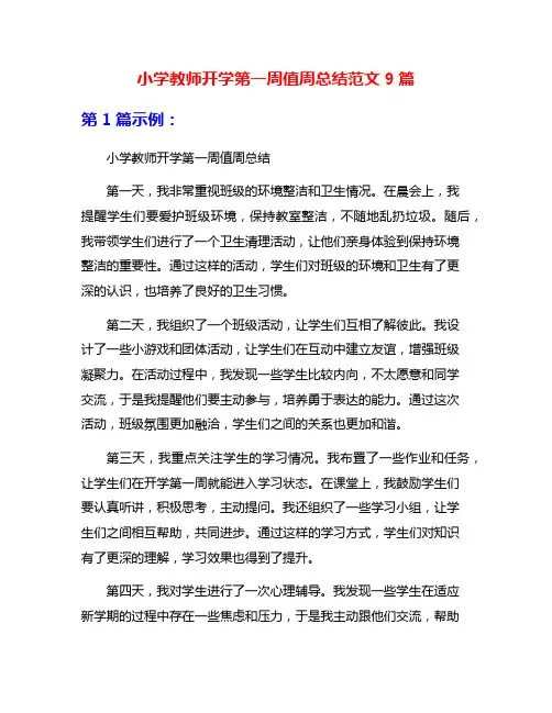 小学教师开学第一周值周总结范文9篇
