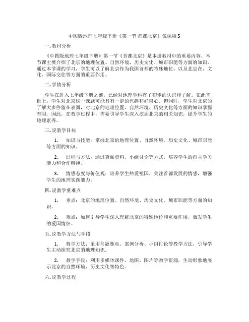 中图版地理七年级下册《第一节首都北京》说课稿5
