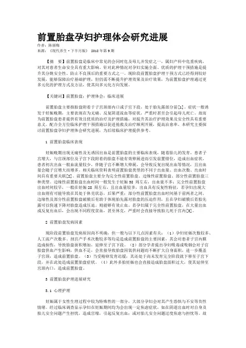 前置胎盘孕妇护理体会研究进展