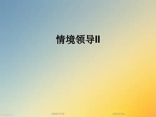 情境领导II