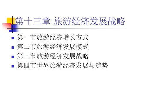 内蒙古大学 旅游经济学  讲义13