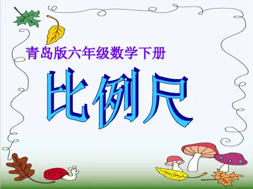 (青岛版)六年级数学下册比例尺PPT课件