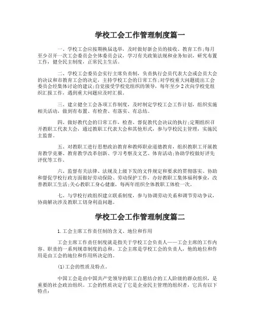 学校工会工作管理制度汇编范文