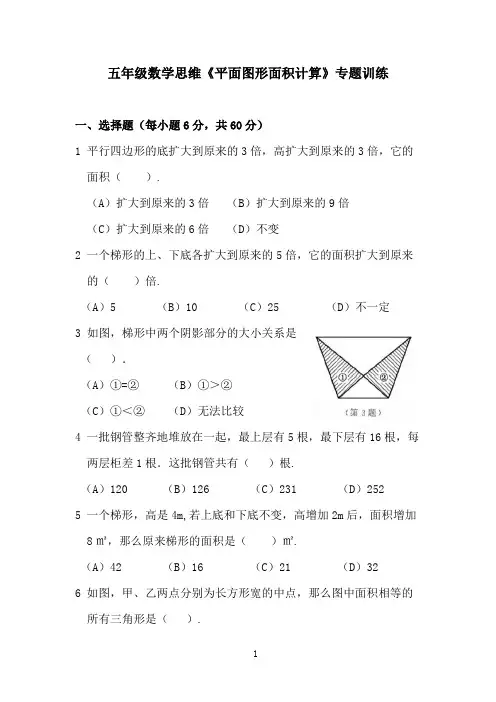 五年级数学思维《平面图形面积计算》专题训练