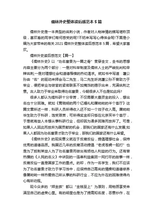 儒林外史整体读后感范本5篇