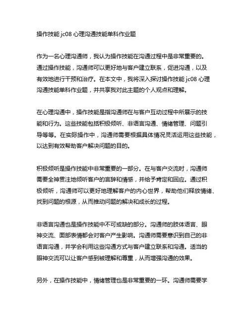 操作技能jc08心理咨询技能单科作业题