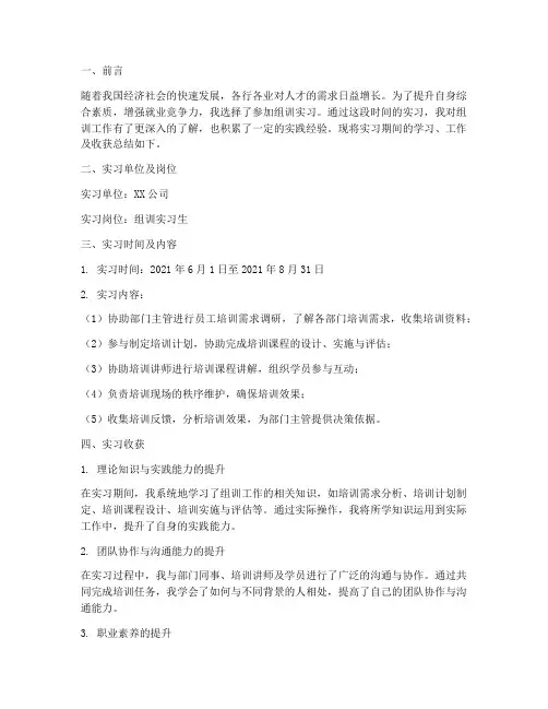 组训实习总结报告