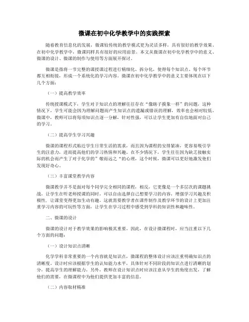 微课在初中化学教学中的实践探索