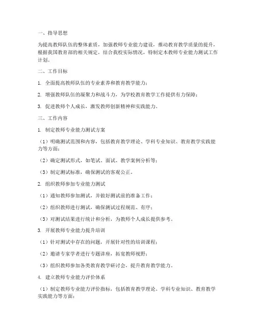 教师专业能力测试工作计划