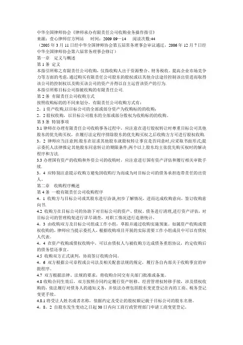 中华全国律师协会《律师承办有限责任公司收购业务操作指引》