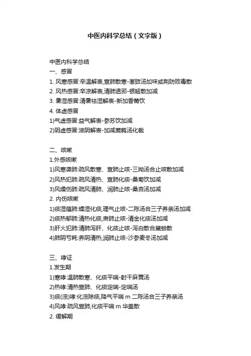 中医内科学总结（文字版）