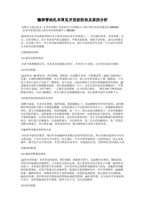 输卵管结扎术常见并发症防治及原因分析