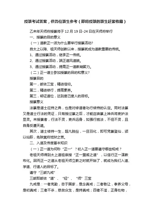授箓考试答案，供各位箓生参考（即将授箓的箓生赶紧收藏）