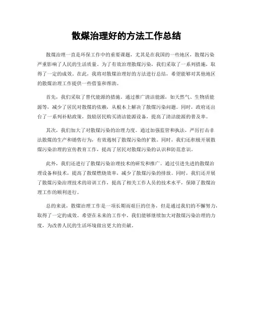 散煤治理好的方法工作总结