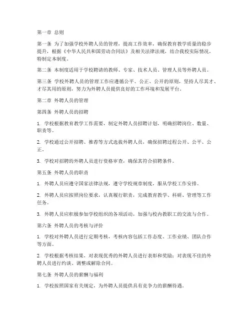 学校外聘人员的管理制度
