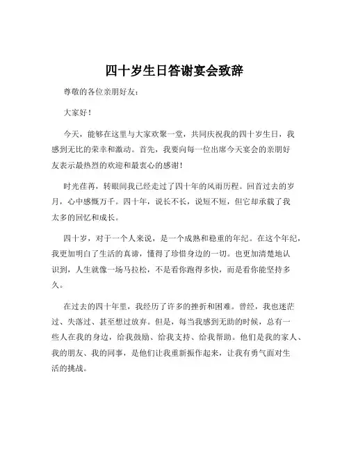 四十岁生日答谢宴会致辞