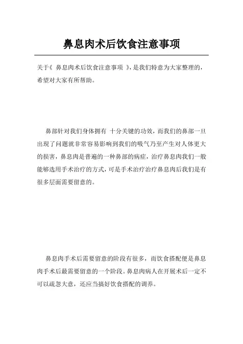鼻息肉术后饮食注意事项