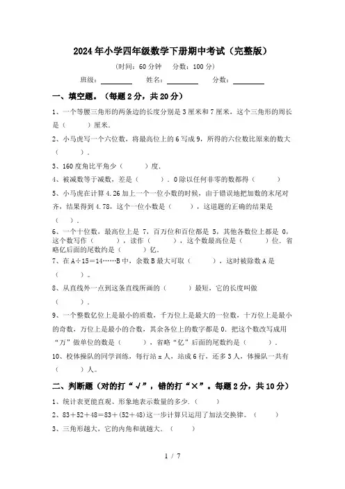 2024年小学四年级数学下册期中考试(完整版)
