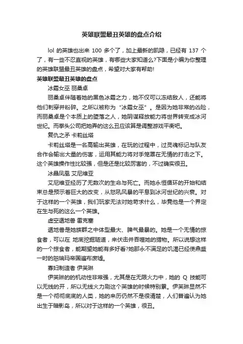 英雄联盟最丑英雄的盘点介绍