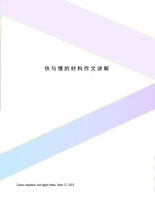 快与慢的材料作文讲解