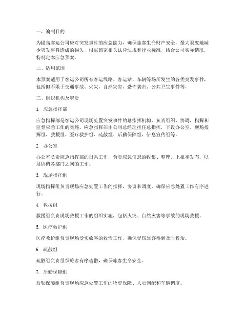 客运公司现场处置应急预案