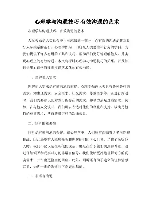心理学与沟通技巧 有效沟通的艺术