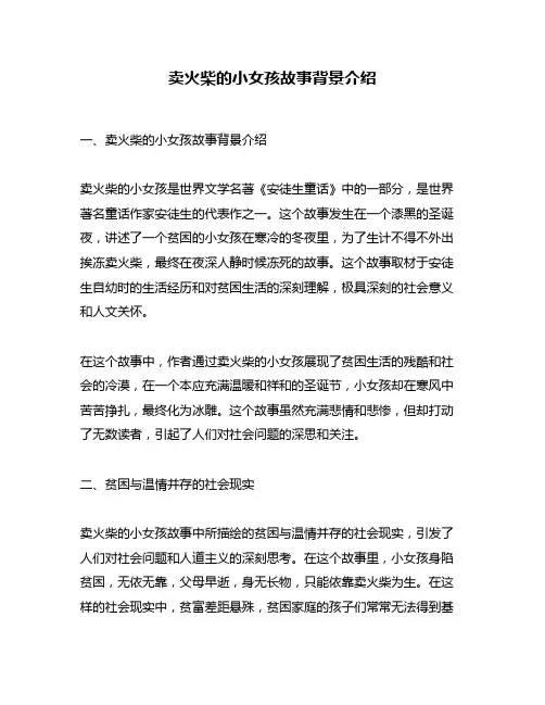 卖火柴的小女孩故事背景介绍