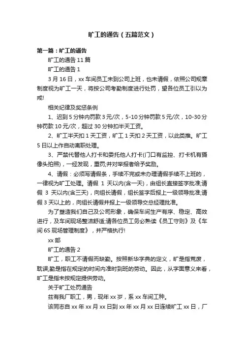 旷工的通告（五篇范文）