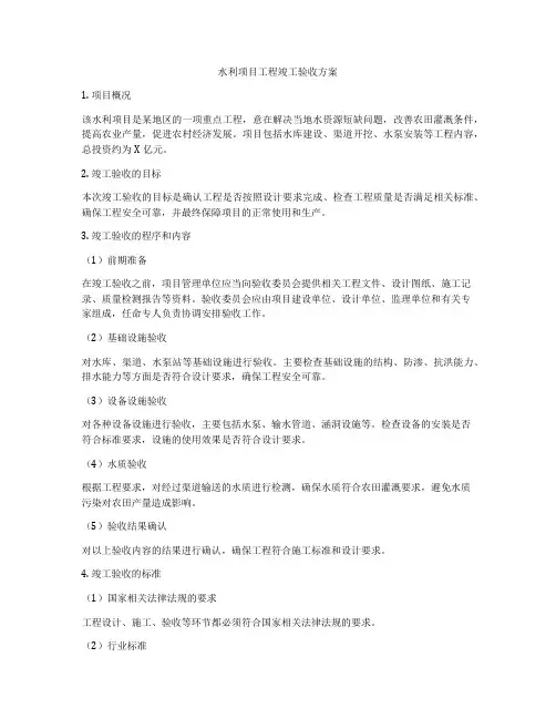 水利项目工程竣工验收方案