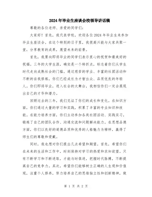 2024年毕业生座谈会校领导讲话稿