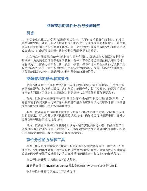 能源需求的弹性分析与预测研究