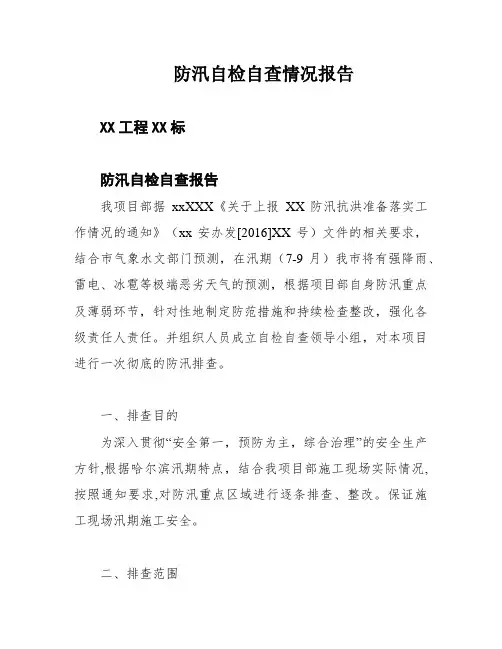 防汛自检自查情况报告