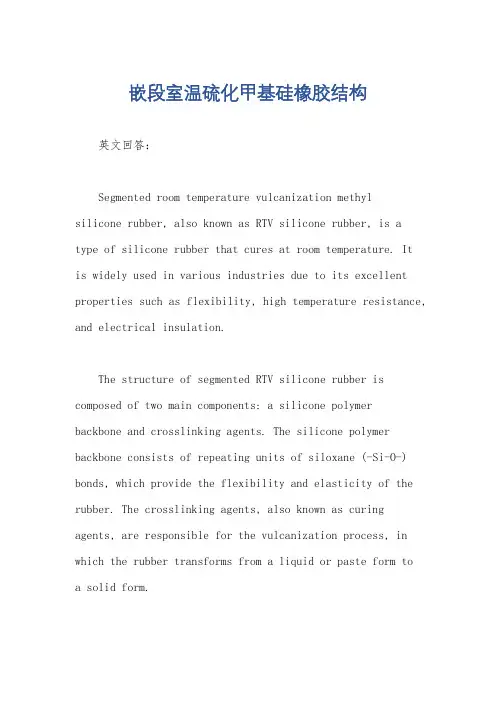 嵌段室温硫化甲基硅橡胶结构
