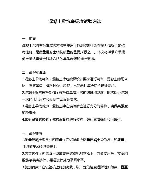 混凝土梁抗弯标准试验方法