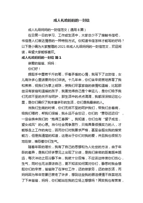 成人礼给妈妈的一封信范文（通用8篇）